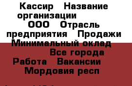 Кассир › Название организации ­ O’stin, ООО › Отрасль предприятия ­ Продажи › Минимальный оклад ­ 22 800 - Все города Работа » Вакансии   . Мордовия респ.